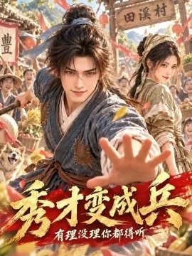 秀才变成兵，有理没理你都得听（147集）AI短剧 (2026)