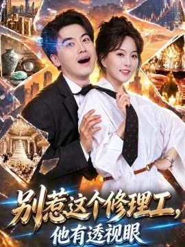 别惹这个修理工，他有透视眼（40集）都钊&索菲 (2026)