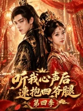 听我心声后速抱四爷腿第四季（125集）AI短剧 (2026)