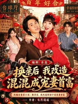 换亲后我改造混混成宠妻首富（48集）楼月&邢铷菲 (2026)