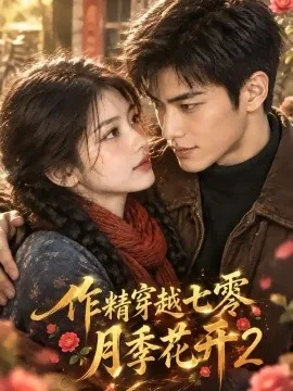 作精穿越七零月季花开2（112集）AI短剧 (2026)