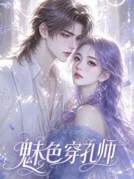 魅色穿孔师（32集）AI短剧 (2026)