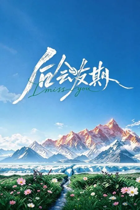 [夸克网盘][百度网盘][迅雷云盘]国内真人秀《后会友期》（2026）