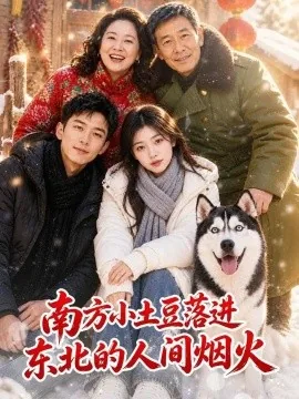 南方小土豆落进东北的人间烟火（114集）AI短剧 (2026)