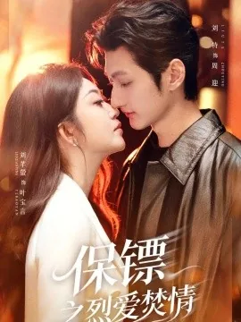 保镖之烈爱焚情（53集）刘特&刘芊螢 (2026)
