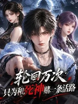 轮回万次只为和死神赌一条活路（156集）AI短剧 (2026)