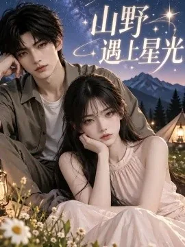 山野遇上星光（121集）AI短剧 (2026)