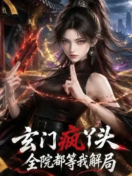 玄门疯丫头，全院都等我解局（144集）AI短剧 (2026)