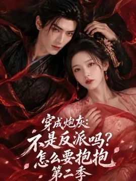 穿成炮灰:不是反派吗?怎么要抱抱第二季(175集)AI短剧 (2026)