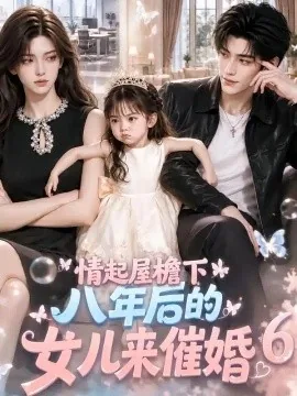 情起屋檐下：八年后的女儿来催婚6（142集）AI短剧 (2026)