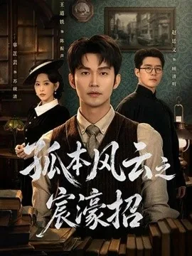 孤本风云之宸濠招(83集)王道铁&赵廷义 (2026)