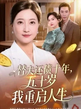 替夫还债十年，五十岁我重启人生（80集）卢丽娜&文江 (2026)
