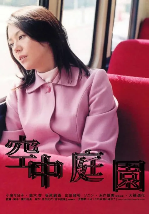 [夸克网盘]日本电影《空中庭园》（2005）剧情 豆瓣7.4