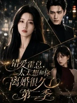 错爱霍总,太太想和你离婚很久了第二季(123集)AI短剧 (2026)