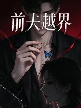 前夫越界(86集)AI短剧 (2026)