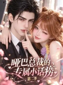 哑巴总裁的专属小话痨第二季(198集)AI短剧 (2026)