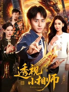 透视小相师（102集）卢艺煊&娜迪亚 (2026)