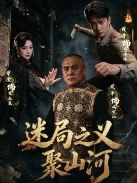 迷局之义聚山河（110集）黄涛&章滢&魏小也 (2026)