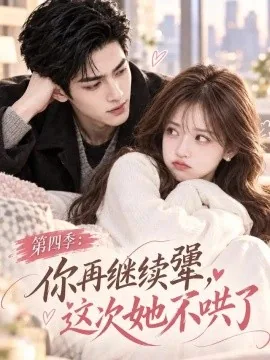 第四季：你再继续犟，这次她不哄了（105集）AI短剧 (2026)