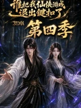 谁把我仙侠游戏退出键扣了3D版第四季(144集)AI短剧 (2026)