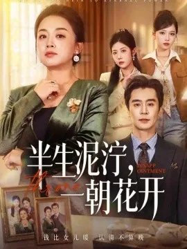 半生泥泞，一朝花开（66集）张蓓蓓&王璐 (2026)