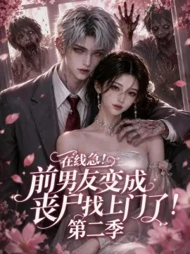 在线急！前男友变成丧尸找上门了！第二季（134集）AI短剧 (2026)