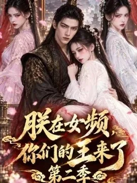 朕在女频,你们的王来了第二季(268集)AI短剧 (2026)