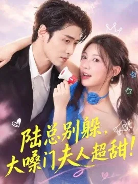 陆总别躲,大嗓门夫人超甜(80集)彭瑶&曹天恺 (2026)