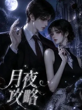 月夜攻略（141集）AI短剧 (2026)