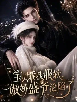 宝贝乖我服软，傲娇盛爷沦陷了（197集）AI短剧 (2026)