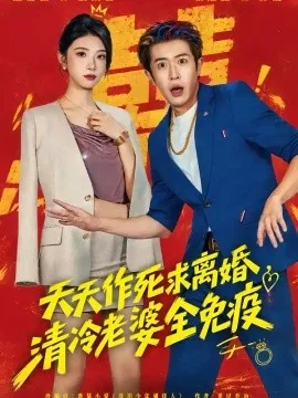 天天作死求离婚,清冷老婆全免疫(42集)耿嘉唯&焦爱迪 (2026)