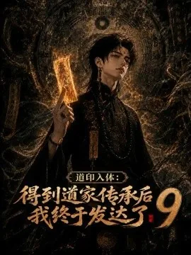 道印入体：得到道家传承后我终于发达了9（144集）AI短剧 (2026)