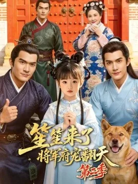 笙笙来了，将军府宠翻天第二季（173集）AI短剧 (2026)