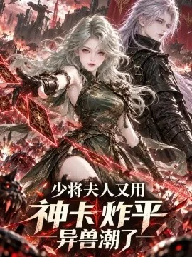 少将夫人又用神卡炸平异兽潮了(83集)AI短剧 (2026)