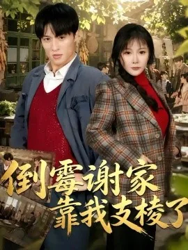 倒霉谢家靠我支棱了（80集）王百合&薛景元 (2026)
