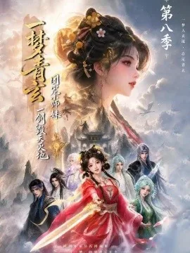 一梦青玄，团宠小师妹一剑毁天灭地第八季（220集）AI短剧 (2026)