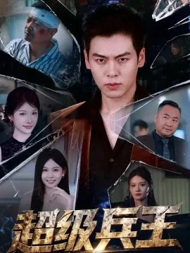 超级兵王(81集)刘煜烨&坨坨 (2026)