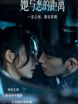 她与恶的距离（55集）王莫涵&王炳旭&严天豪&陈楚东&井凌潇 (2026)