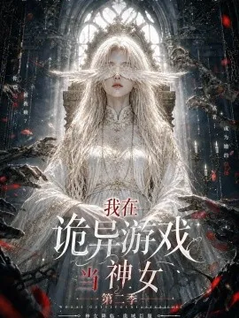 我在诡异游戏当神女第二季(167集)AI短剧 (2026)