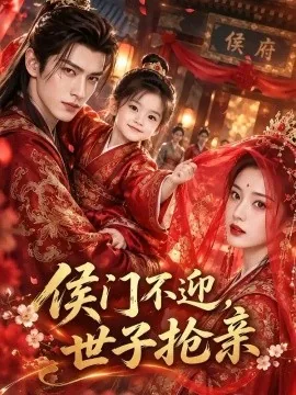 侯门不迎，世子抢亲（107集）AI短剧 (2026)