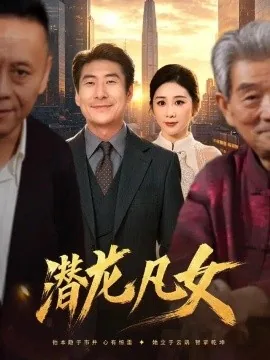 潜龙凡女(71集)郑嫄&张文辉 (2026)
