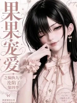 果果宠爱之偏执九爷沦陷了第四季（127集）AI短剧 (2026)
