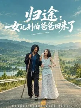 归途：女儿别怕爸爸回来了（70集）王炳翔&马希尔 (2026)