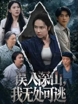 误入深山，我无处可逃（65集）辛润茜&袁可谦 (2026)