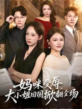 妈咪受辱，大小姐回国掀翻全场（57集）杨诗倩&樊磊 (2026)