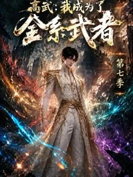 高武：我成为了全系武者第七季（125集）AI短剧 (2026)