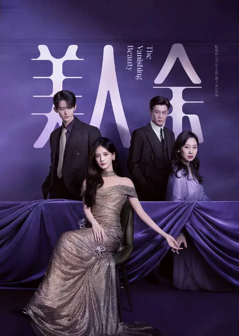 [夸克网盘][百度网盘][迅雷云盘][国剧]《美人余》（2026）剧情