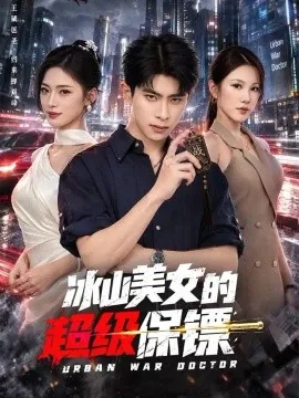 冰山美女的超级保镖(96集)郭子煜&王美淇 (2026)