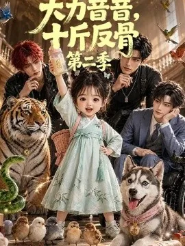大力音音，十斤反骨第二季(129集)AI短剧 (2026)