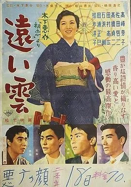 远云 (1955) 丨高峰秀子 / 佐田启二主演丨剧情 / 爱情丨日本电影
